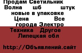 Продам Светильник Calad Волна 200 шб2/50 .50 штук новые в упаковке › Цена ­ 23 500 - Все города Электро-Техника » Другое   . Липецкая обл.